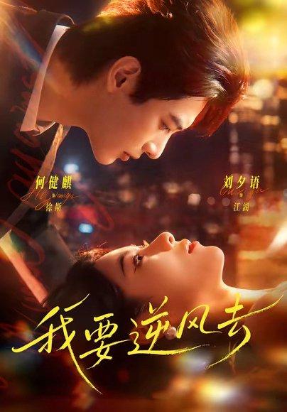 《我要逆风去(74集)何健麒&刘夕语(百度网盘)》短剧封面