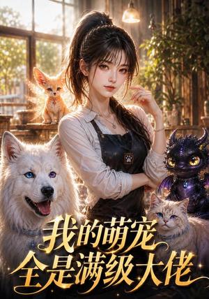 《我的萌宠全是满级大佬(52集)(夸克网盘)》短剧封面