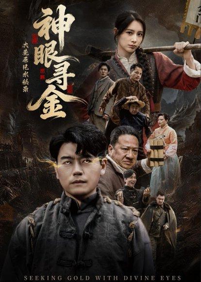 《大荒原风水秘录：神眼寻金（69集）杨阳＆李林暄（百度网盘）》短剧封面