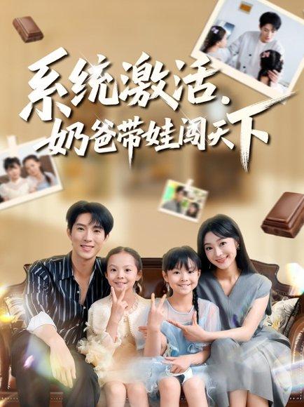 《系统激活,奶爸带娃闯天下(80集)李兼任&浅柔》短剧封面
