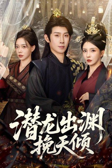 《潜龙出渊挽天倾》短剧封面