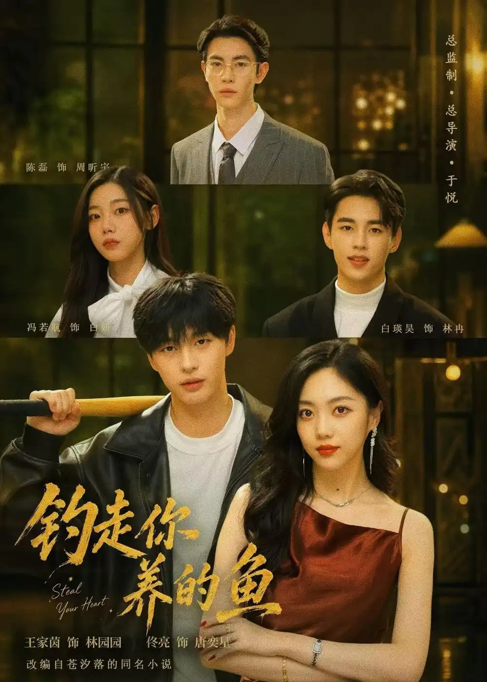 钓走你养的鱼 《钓走你养的鱼》短剧封面