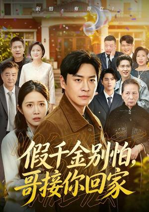 《假千金别怕，哥接你回家（68集）李君扬＆张时熹＆黎博（1080P）（夸克网盘）》短剧封面