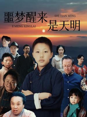 《噩梦醒来是天明（36集）（夸克网盘）》短剧封面