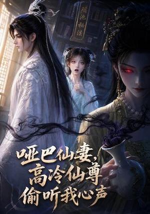 《哑巴仙妻,高冷仙尊偷听我心声(40集)(夸克网盘)》短剧封面
