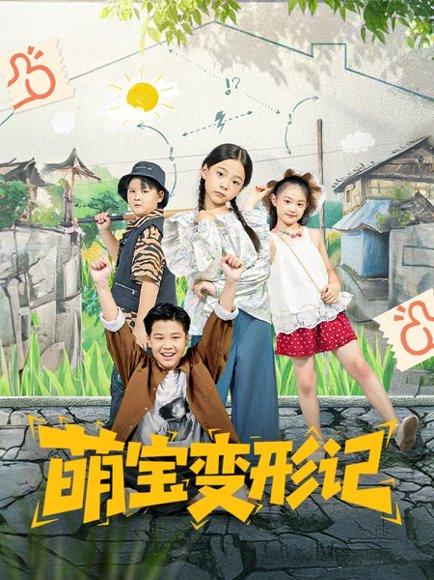 萌宝变形记 《萌宝变形记》短剧封面