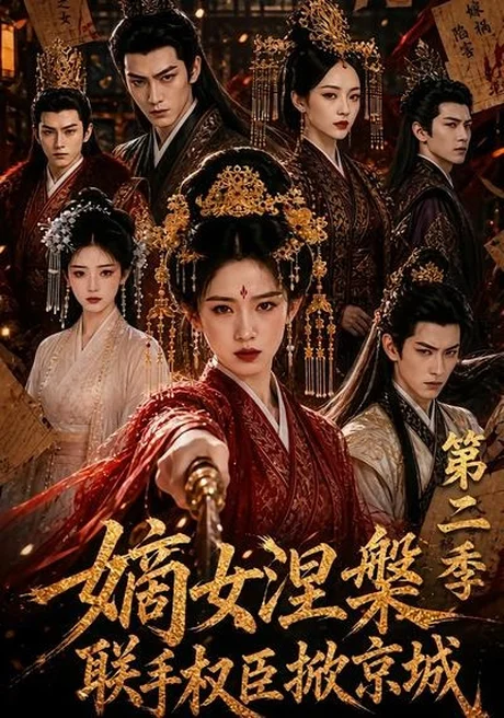 《嫡女涅槃联手权臣掀京城第二季(142集)(夸克网盘)》短剧封面