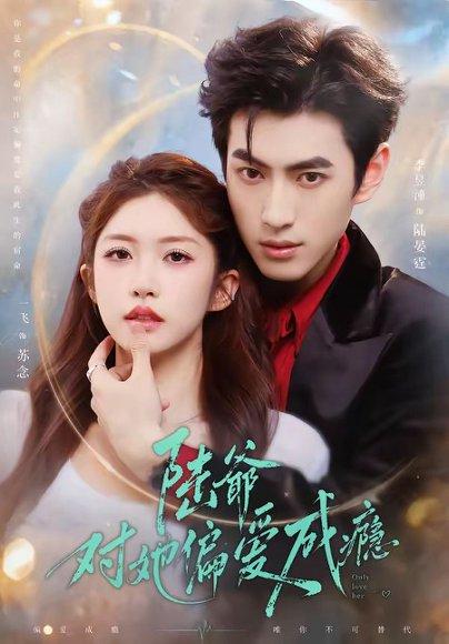 《陆爷对她偏爱成瘾(60集)李昱潼&一飞(百度网盘)》短剧封面