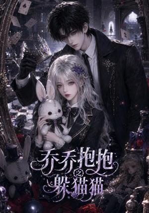 《乔乔抱抱之躲猫猫(32集)(夸克网盘)》短剧封面