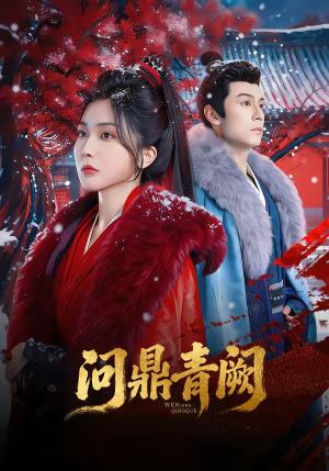 《问鼎青阙(80集)张屹杨&姜瑶(夸克网盘)》短剧封面