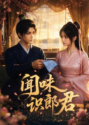 《闻味识郎君(25集)(夸克网盘)》短剧封面