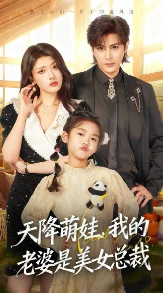 《天降萌娃,我的老婆是美女总裁(58集)龚小钧&徐棵二》短剧封面
