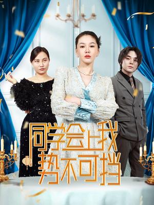 《同学会上我势不可挡（33集）（夸克网盘）》短剧封面