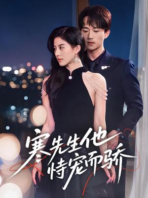 《寒先生他恃宠而骄(75集)李永臻&朱梦茹(夸克网盘)》短剧封面