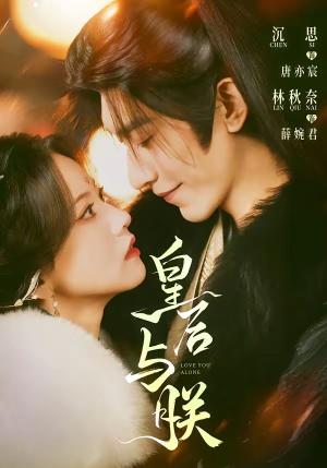 《皇后与朕（60集）沉思＆林秋奈（夸克网盘）》短剧封面