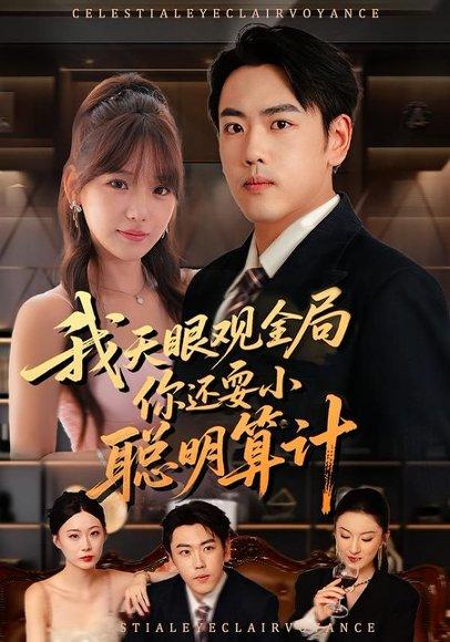 《我天眼观全局,你还耍小聪明算计(60集)常文景&刘龙泽》短剧封面