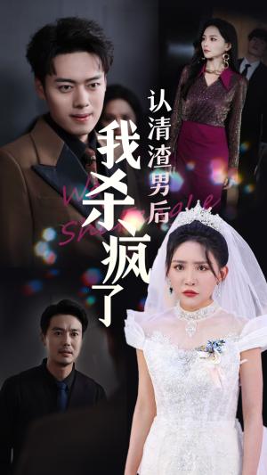 《认清渣男后我杀疯了(33集)刘小喵&韩傲天(夸克网盘)》短剧封面