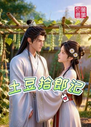 《土豆拾郎记（20集）（夸克网盘）》短剧封面