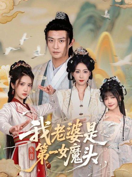 《我老婆是东晋第一女魔头》短剧封面