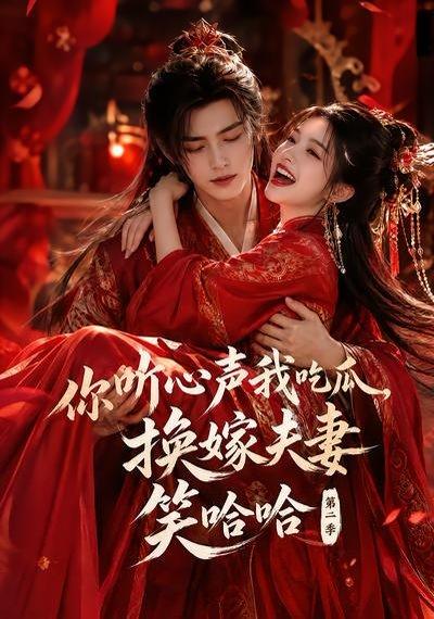 《你听心声我吃瓜，换嫁夫妻笑哈哈哈第二季（56集）（百度网盘）》短剧封面
