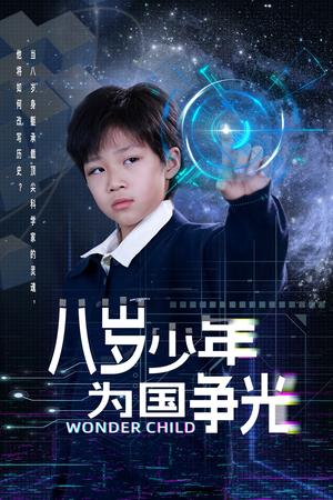 《八岁少年为国争光（33集）雷铠昀（夸克网盘）》短剧封面