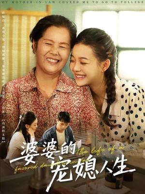 《婆婆的宠媳人生（78集）丁紫含&金铄》短剧封面