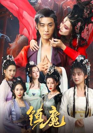 《镇魔（80集）张元帅＆何可人&山朵&苏弋涵（夸克网盘）》短剧封面