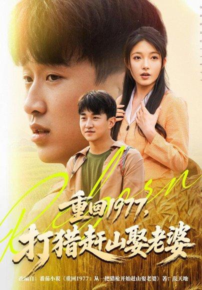 《重回1977,打猎赶山娶老婆(79集)王必可&王姝慧(百度网盘)》短剧封面