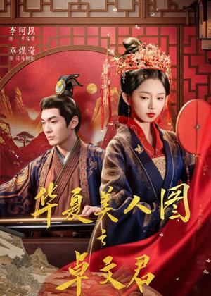 《华夏美人图之卓文君(63集)李柯以&章煜奇(夸克网盘)》短剧封面