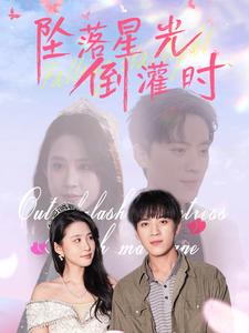 《坠落星光倒灌时(80集)田杨&朱艺雯(夸克网盘)》短剧封面