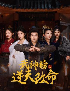 《武神榜之逆天改命(55集)(夸克网盘)》短剧封面