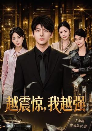 《越震惊，我越强（80集）张涛＆陈梓璇（夸克网盘）》短剧封面