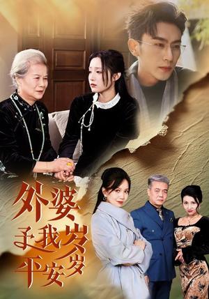 《外婆予我岁岁平安（50集）沉思&阚梓艺（夸克网盘）》短剧封面