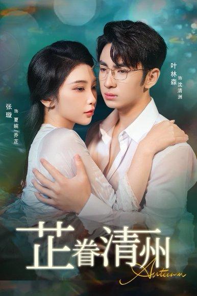 《芷眷清州》短剧封面