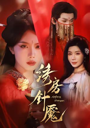 《绣房针魇（51集）张潇予＆涂蕊（夸克网盘）》短剧封面