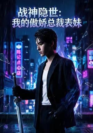 《战神隐世:我的傲娇总裁表妹(60集)(夸克网盘)》短剧封面