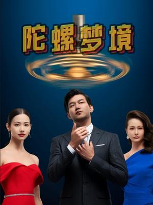 《陀螺梦境(15集)杨芯源&张超强(夸克网盘)》短剧封面