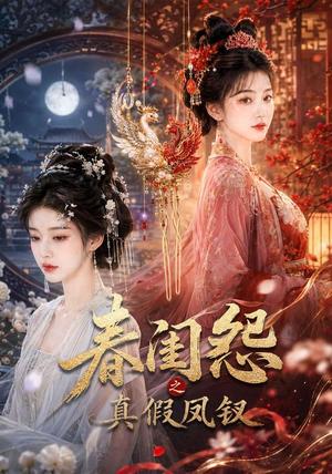 《春闺怨之真假凤钗(60集)(夸克网盘)》短剧封面