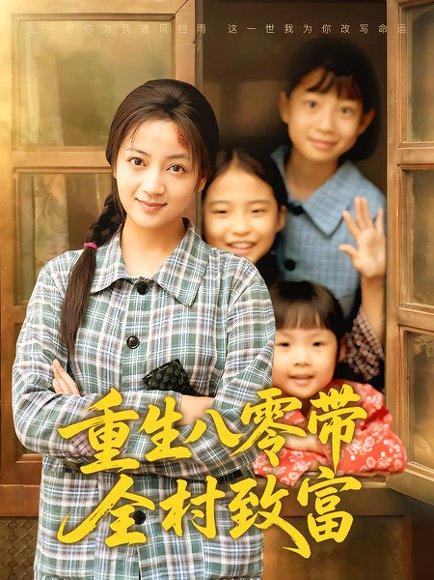 《重生八零带全村致富》短剧封面