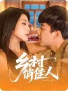 《乡村俏佳人(84集)郭嘉琦&齐惠昭》短剧封面