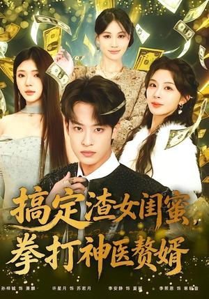 《搞定渣女闺蜜拳打神医赘婿（80集）孙梓铖＆许星月（夸克网盘）》短剧封面