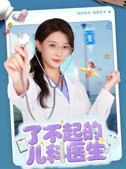 《了不起的儿科医生&爱是心的守护》短剧封面