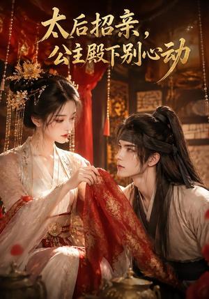 《太后招亲，公主殿下别心动（60集）（夸克网盘）》短剧封面