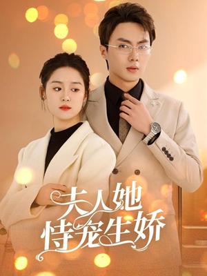 《夫人她恃宠生娇&夫人要离婚首富老公他慌了(94集)刘兰博&翟一莹(夸克网盘)》短剧封面