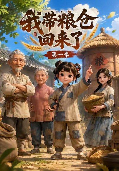 《我带粮仓回来了（90集）（百度网盘）》短剧封面