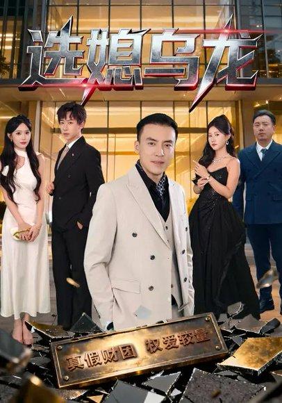 《选媳乌龙》短剧封面