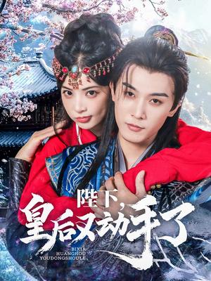 《陛下皇后又动手了(66集)李是侥&石雪婧(夸克网盘)》短剧封面