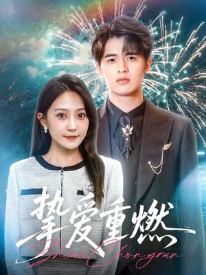 《挚爱重燃(50集)王浩博&于金妹(夸克网盘)》短剧封面