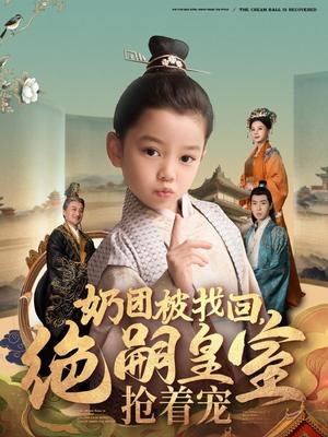 《奶团被找回，绝嗣皇室抢着宠（90集）（夸克网盘）》短剧封面
