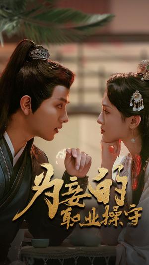《为妾的职业操守(85集)王宇威(夸克网盘)》短剧封面